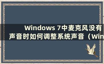 Windows 7中麦克风没有声音时如何调整系统声音（Windows 7中麦克风无法说话时如何调整系统声音）